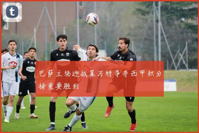 巴萨主场迎战莱万特争夺西甲积分榜重要胜利