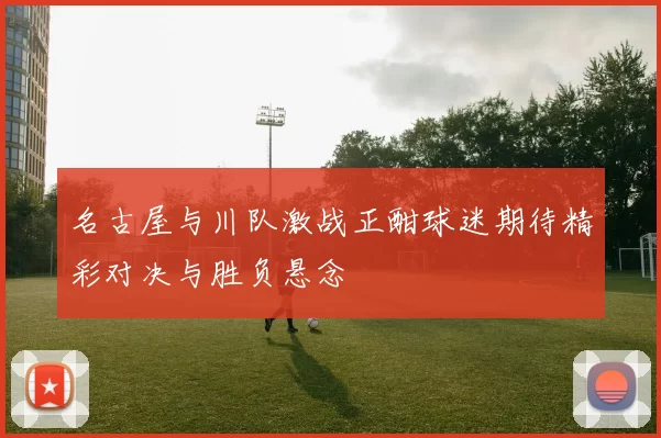名古屋与川队激战正酣球迷期待精彩对决与胜负悬念