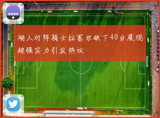 湖人对阵骑士拉塞尔砍下40分展现超强实力引发热议