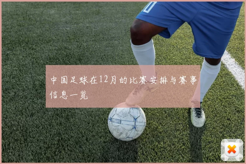 中国足球在12月的比赛安排与赛事信息一览