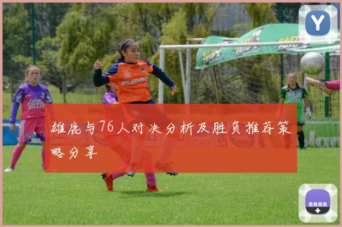 雄鹿与76人对决分析及胜负推荐策略分享